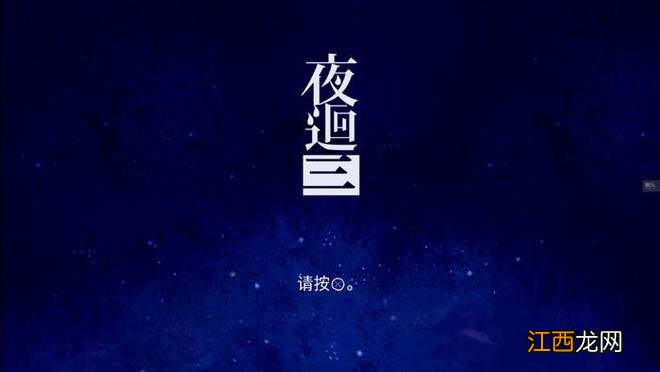 周末玩什么：《夜回三》中文版，《地下传说》开发者新作，万圣节应景推荐