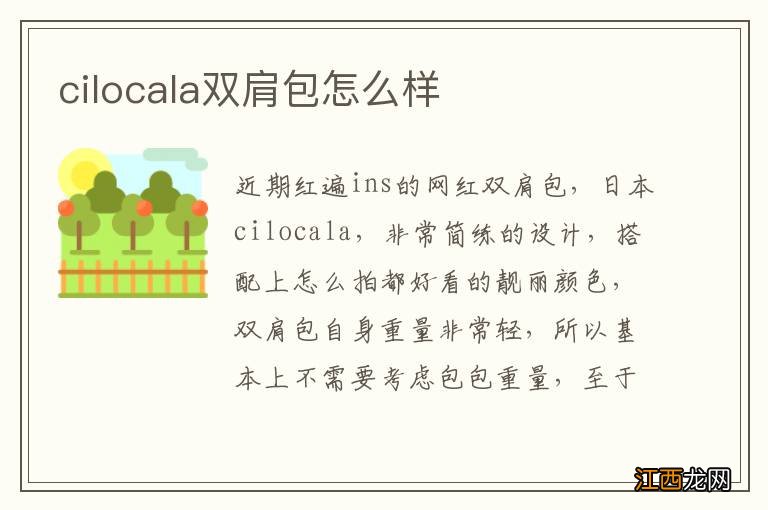 cilocala双肩包怎么样