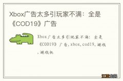 Xbox广告太多引玩家不满：全是《COD19》广告