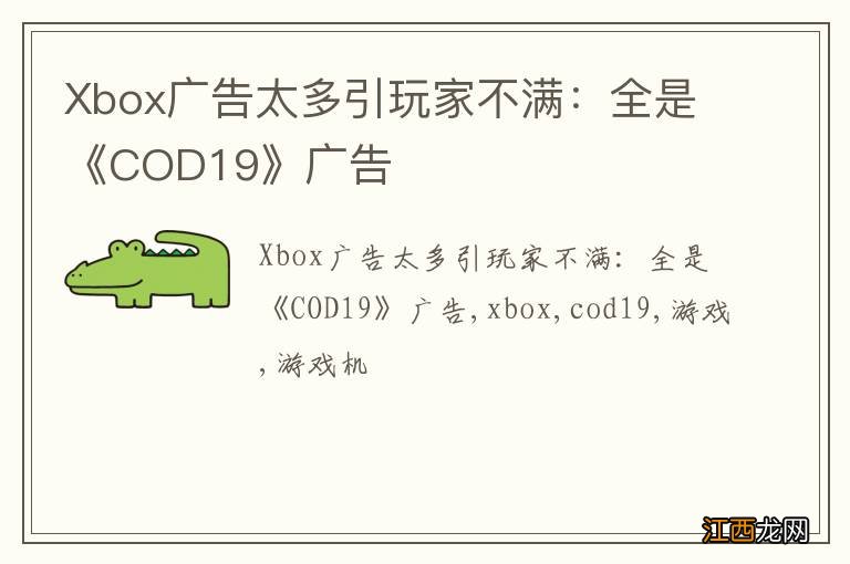 Xbox广告太多引玩家不满：全是《COD19》广告