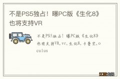 不是PS5独占！曝PC版《生化8》也将支持VR