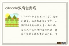 cilocala双肩包贵吗