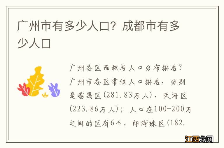 广州市有多少人口？成都市有多少人口