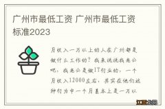 广州市最低工资 广州市最低工资标准2023