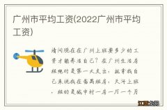 2022广州市平均工资 广州市平均工资