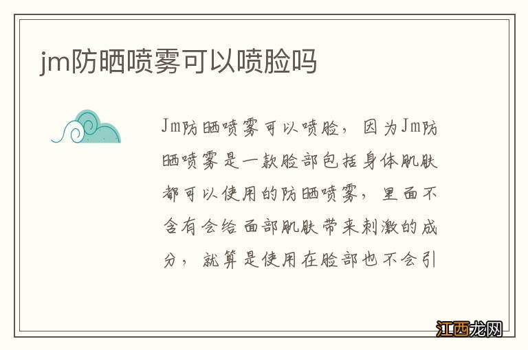 jm防晒喷雾可以喷脸吗