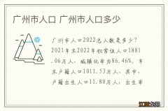 广州市人口 广州市人口多少