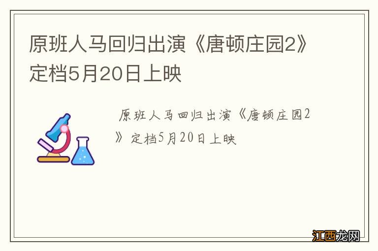 原班人马回归出演《唐顿庄园2》定档5月20日上映