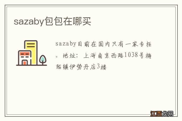 sazaby包包在哪买