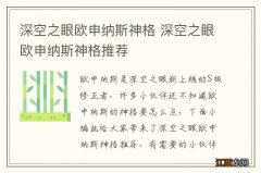 深空之眼欧申纳斯神格 深空之眼欧申纳斯神格推荐