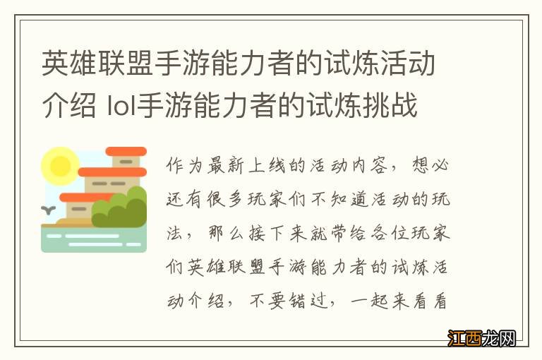 英雄联盟手游能力者的试炼活动介绍 lol手游能力者的试炼挑战攻略