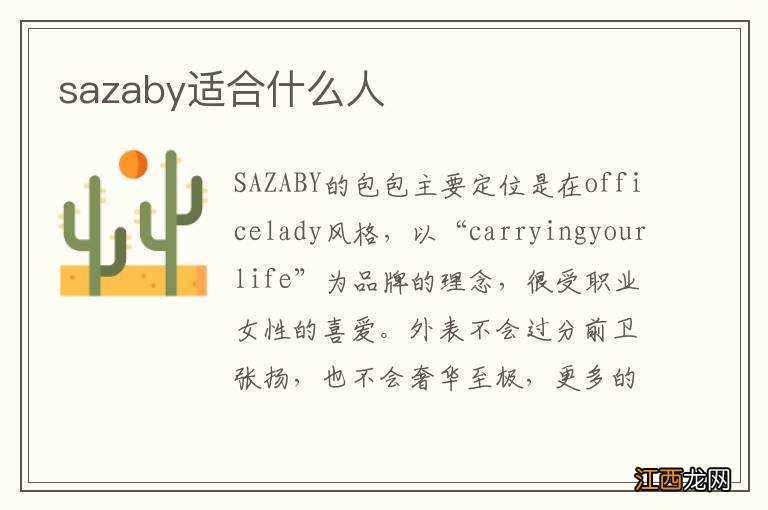 sazaby适合什么人