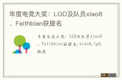 年度电竞大奖：LGD及队员xiao8、Faithbian获提名