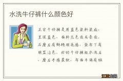 水洗牛仔裤什么颜色好