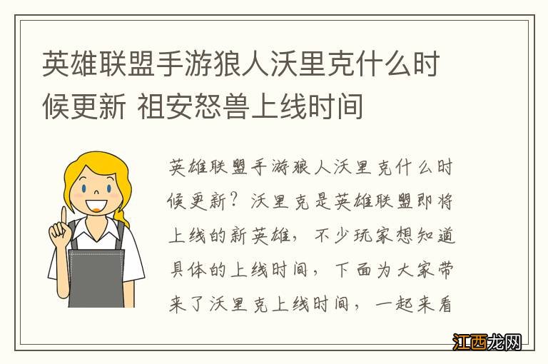 英雄联盟手游狼人沃里克什么时候更新 祖安怒兽上线时间