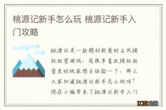 桃源记新手怎么玩 桃源记新手入门攻略