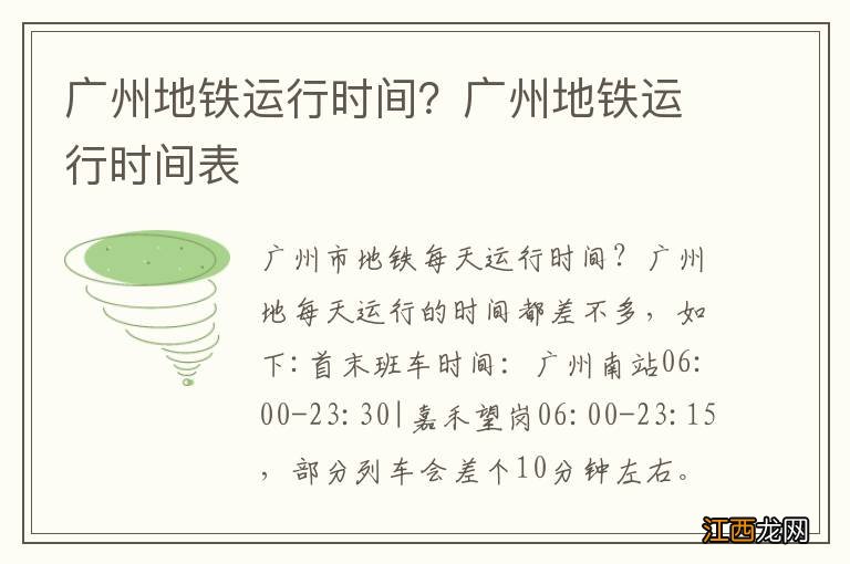 广州地铁运行时间？广州地铁运行时间表