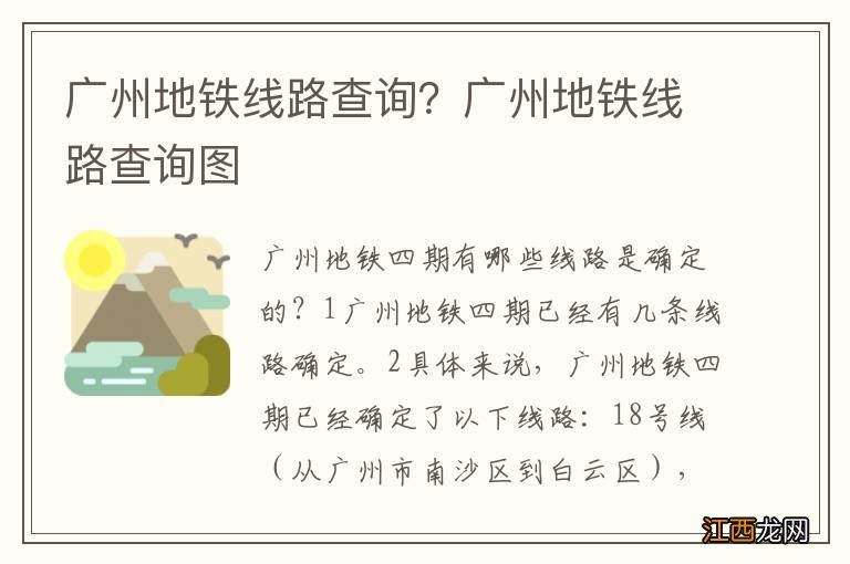 广州地铁线路查询？广州地铁线路查询图