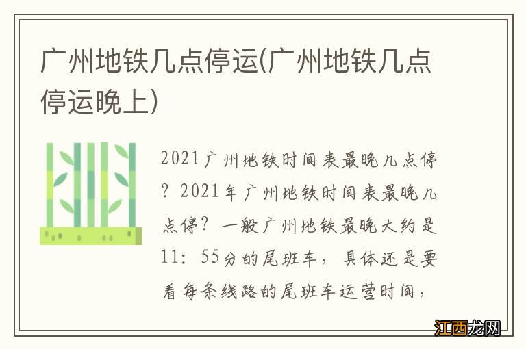 广州地铁几点停运晚上 广州地铁几点停运