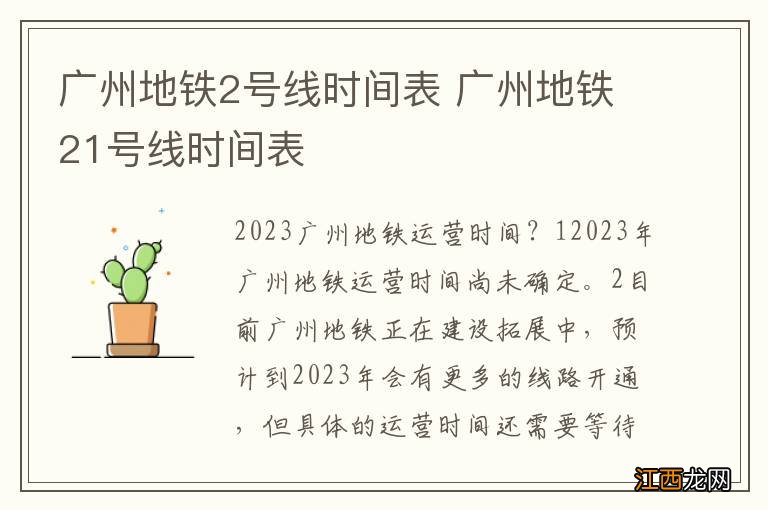 广州地铁2号线时间表 广州地铁21号线时间表