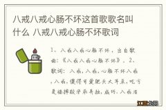 八戒八戒心肠不坏这首歌歌名叫什么 八戒八戒心肠不坏歌词