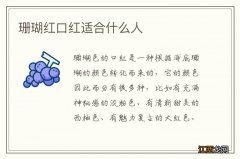 珊瑚红口红适合什么人