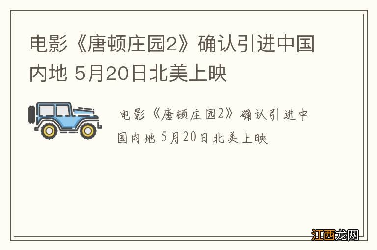 电影《唐顿庄园2》确认引进中国内地 5月20日北美上映