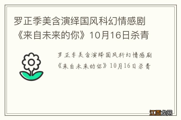 罗正季美含演绎国风科幻情感剧《来自未来的你》10月16日杀青