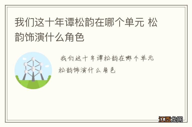 我们这十年谭松韵在哪个单元 松韵饰演什么角色