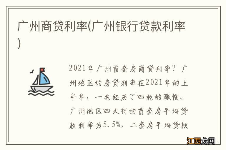 广州银行贷款利率 广州商贷利率