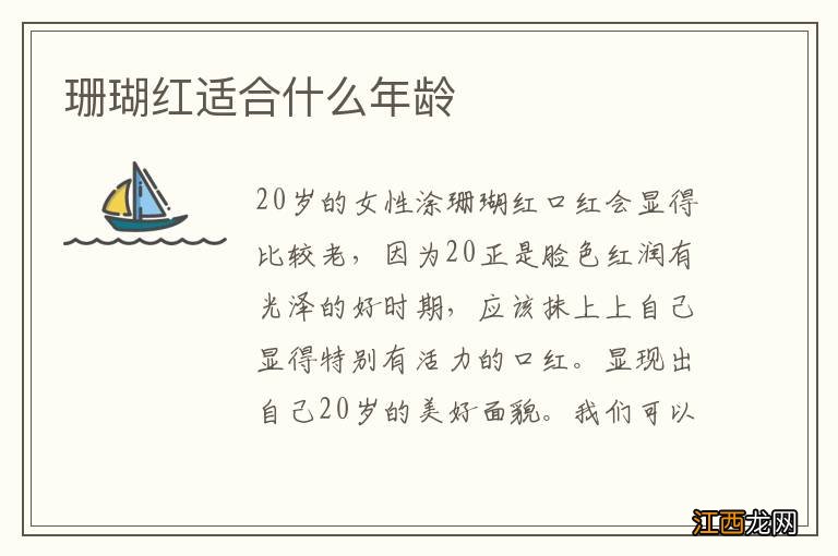 珊瑚红适合什么年龄