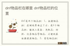 dnf物品栏在哪里 dnf物品栏的位置