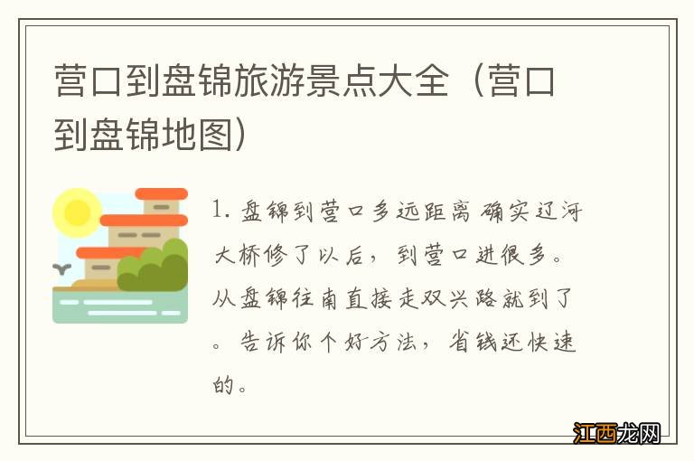 营口到盘锦地图 营口到盘锦旅游景点大全