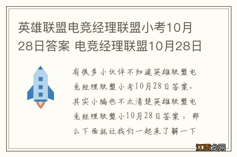 英雄联盟电竞经理联盟小考10月28日答案 电竞经理联盟10月28日小考最新答案与检索表下载