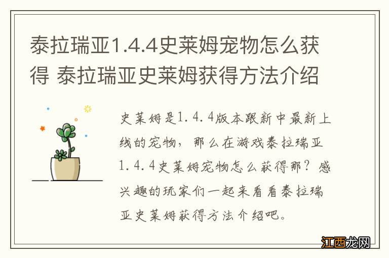 泰拉瑞亚1.4.4史莱姆宠物怎么获得 泰拉瑞亚史莱姆获得方法介绍