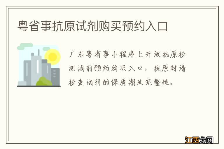 粤省事抗原试剂购买预约入口