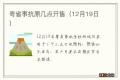 12月19日 粤省事抗原几点开售