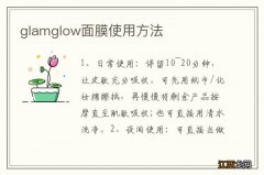 glamglow面膜使用方法