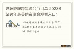 哔哩哔哩跨年晚会节目单 2023B站跨年最美的夜晚会观看入口：bilibili官网