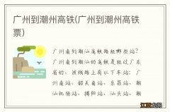 广州到潮州高铁票 广州到潮州高铁