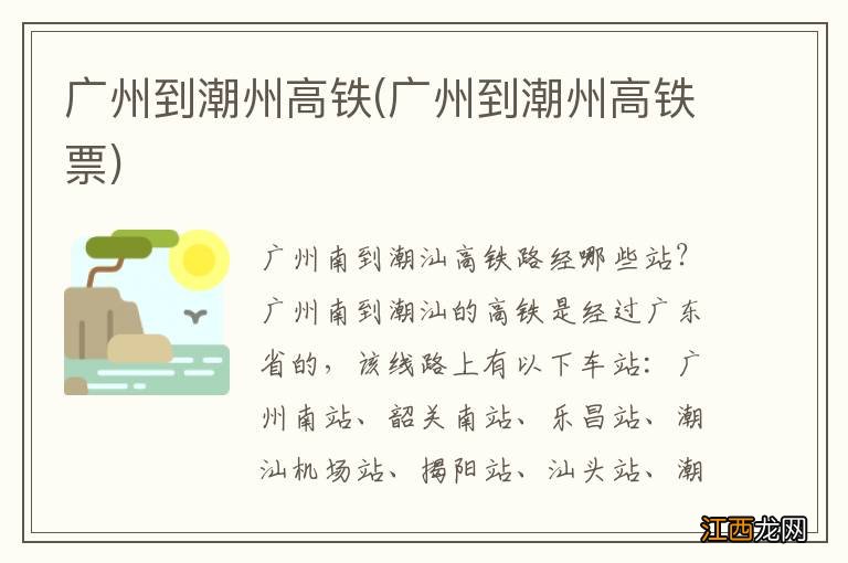 广州到潮州高铁票 广州到潮州高铁