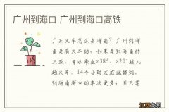 广州到海口 广州到海口高铁