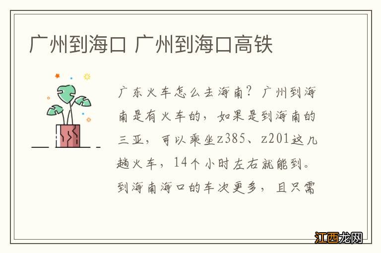 广州到海口 广州到海口高铁