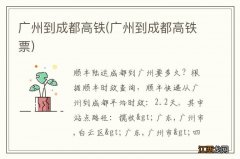 广州到成都高铁票 广州到成都高铁