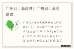 广州到上海高铁？广州到上海高铁票