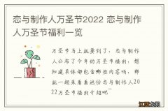 恋与制作人万圣节2022 恋与制作人万圣节福利一览