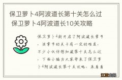 保卫萝卜4阿波道长第十关怎么过 保卫萝卜4阿波道长10关攻略