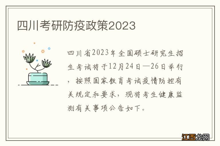 四川考研防疫政策2023