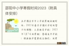 附具体安排 邵阳中小学寒假时间2023