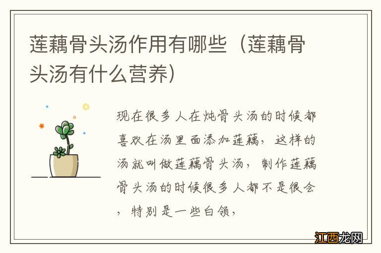 莲藕骨头汤有什么营养 莲藕骨头汤作用有哪些